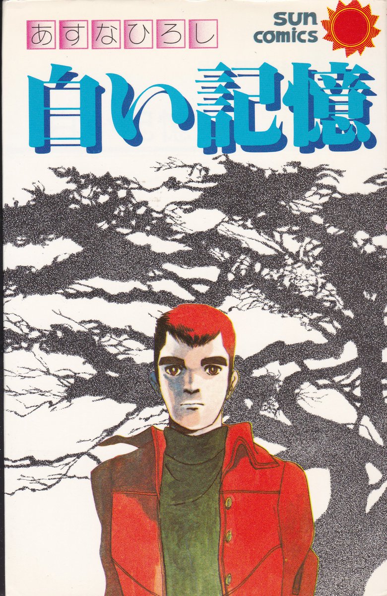 あすなひろし先生の作品でタイトルに「白」が入るのは(多分)14作品
「赤」や「青」の2倍で確かに多いです
そのうち、作品集に収められたのは(追悼公式サイト本を含めても)8作品
初期作は原稿が散逸していて難しいのかもしれませんが… https://t.co/OKZoP08GgO 