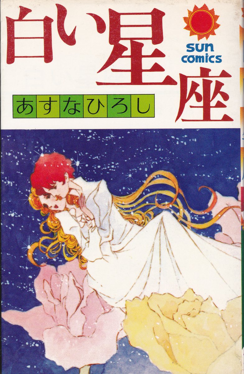 あすなひろし先生の作品でタイトルに「白」が入るのは(多分)14作品
「赤」や「青」の2倍で確かに多いです
そのうち、作品集に収められたのは(追悼公式サイト本を含めても)8作品
初期作は原稿が散逸していて難しいのかもしれませんが… https://t.co/OKZoP08GgO 