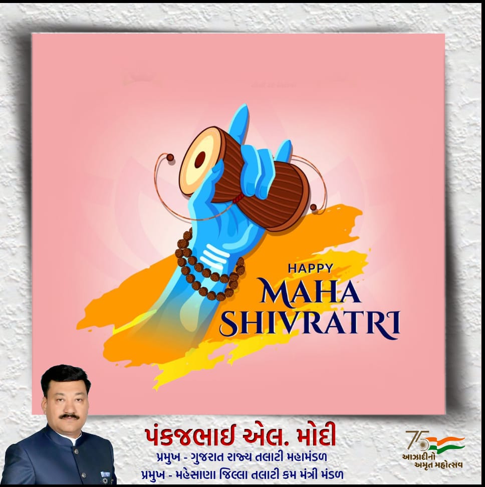 ગુજરાત રાજ્યના તમામ તલાટી કમ મંત્રી ભાઈઓ બહેનોને મહાશિવરાત્રી પર્વની ખુબ ખુબ શુભકામનાઓ...💐💐