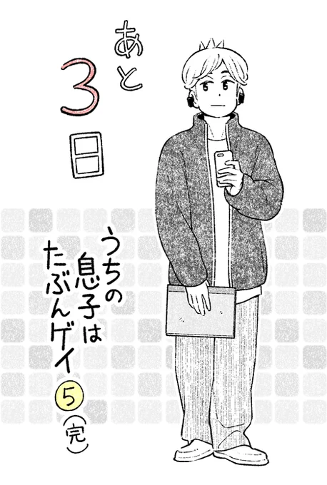 単行本5巻発売まで、あと3日!次男、結理。言葉少なで周りからはなにを考えているのかわからない、とよく言われるけど、実はたくさんいろんなことを考えているのです。☆Amazonリンク☆紙版 → 電子版 → うちの息子はたぶんゲイ 