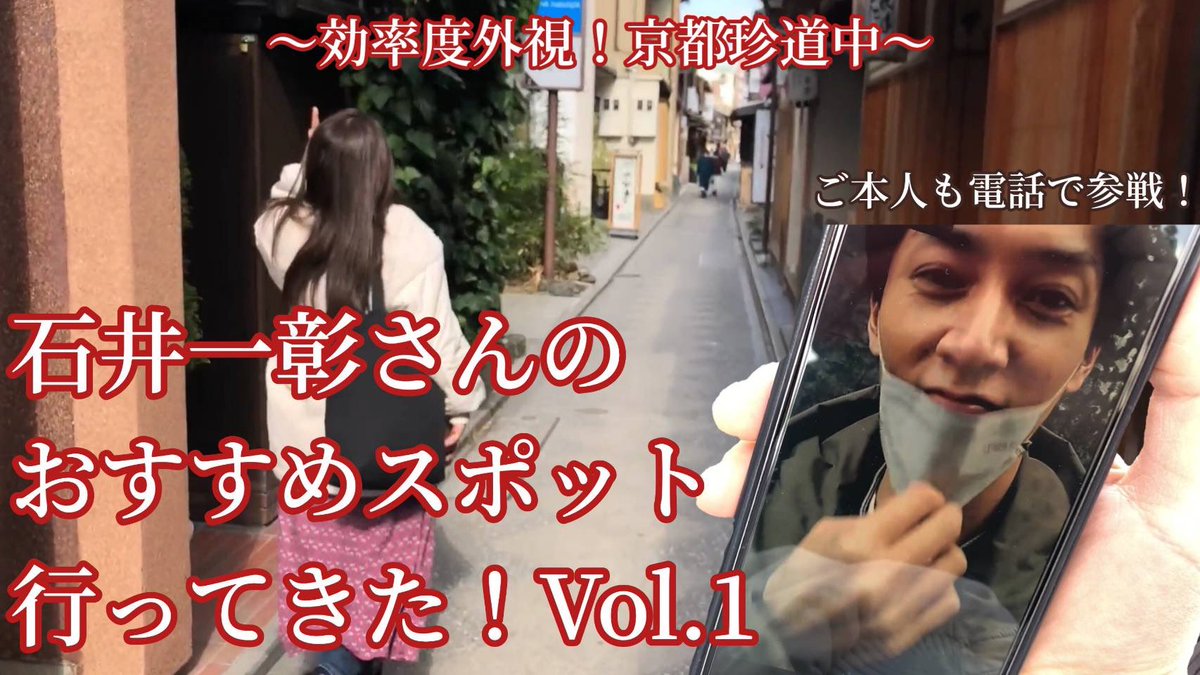 ＼#CASPEL YouTube更新！／

～効率度外視！～京都・石井一彰おすすめスポットツアー Vol.1 
youtu.be/Dnm39yd6HDY

リーダーMISAKOが、石井一彰さんの《京都おすすめスポット》をとんでもない方法で回ってきました！今回は第一弾✨

チャンネル登録、高評価お願いします🌹