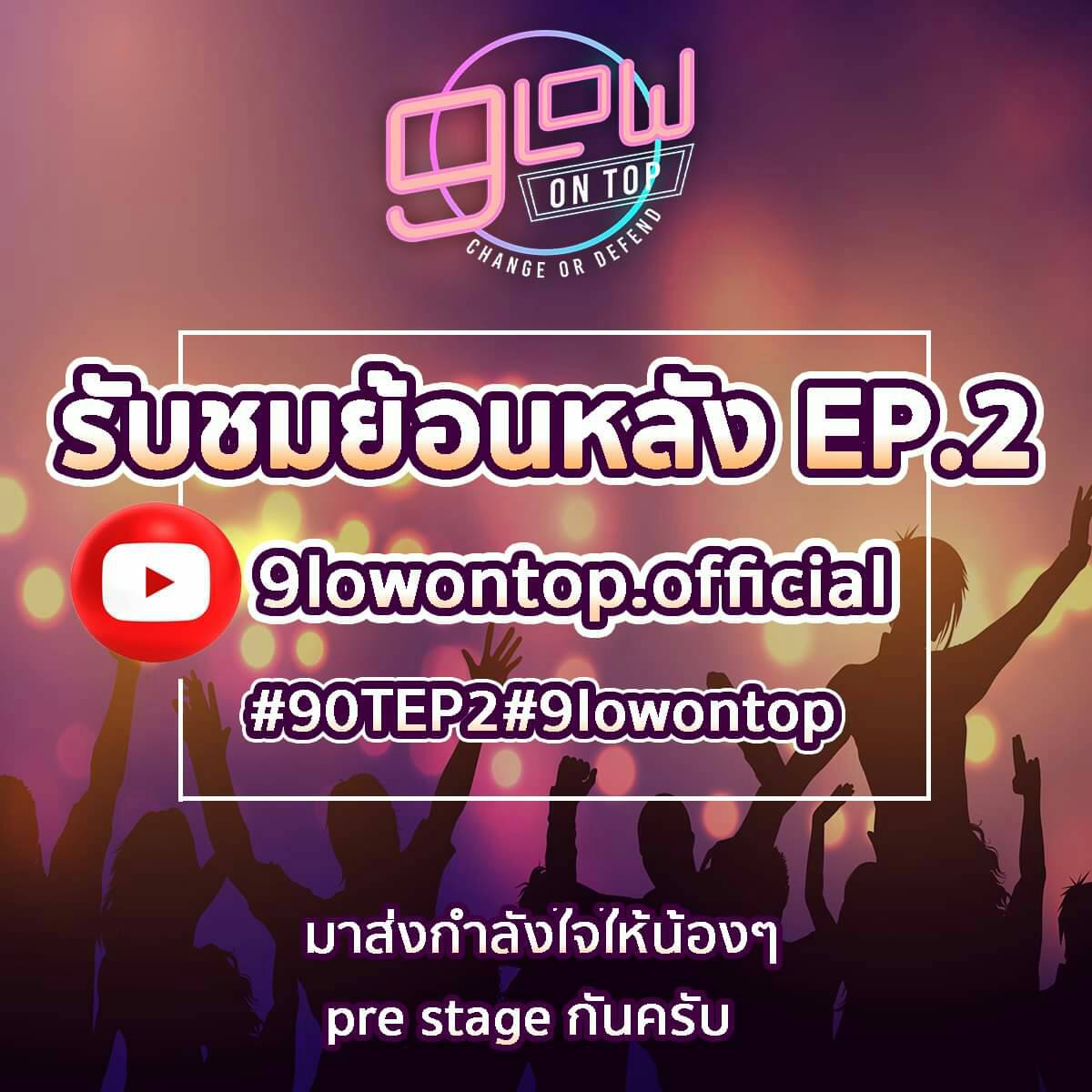 9lowontop_TH's tweet photo. ~ ย้อนหลังมาแล้วครับ ไปตามดูกันเลย #9OTEP2  #9lowontop #9ottrainee #changeordefend https://t.co/EEpiJGBztZ