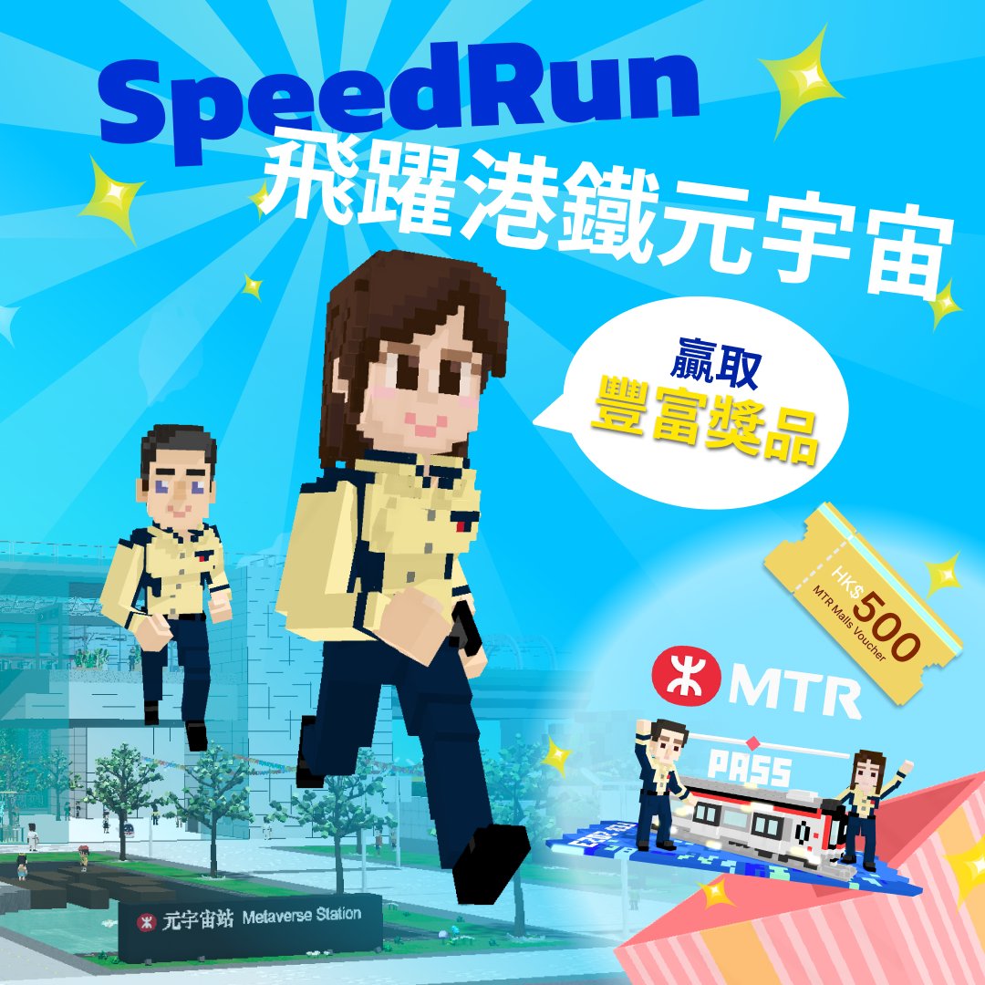 CollectivCrafts's tweet photo. 我們和 MTR 合作的 
@TheSandboxGame
 項目："Next Station: Metaverse" 正舉辦有獎活動 SpeedRun飛躍港鐵元宇宙 活動，完成遊戲時間最快首十名玩家將會獲得MTR Malls港鐵商場現金禮券價值HKD$500 及一張 MTR Metaverse Ticket！參加辦法請查閱 https://t.co/SN7rZjDY79
@erichwong @kelvinsineth https://t.co/RhKYzHjU5k