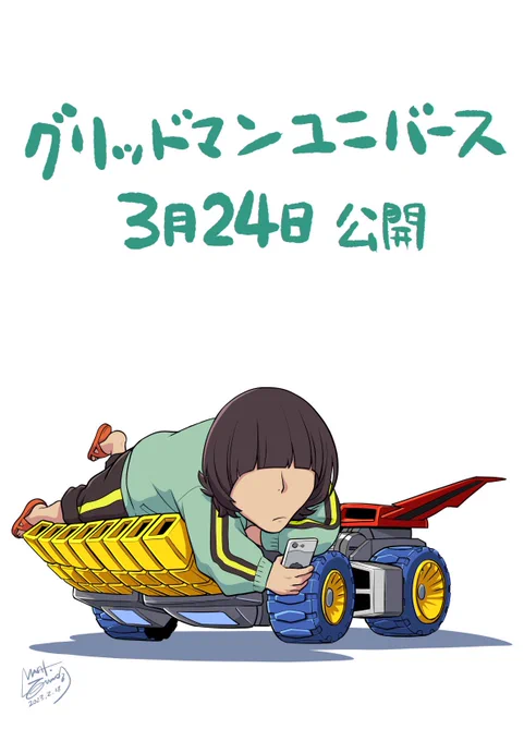 むしょくのしごと #GRIDMAN_UNIVERSE 