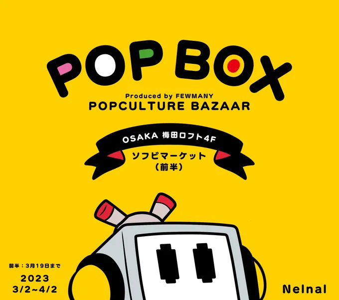 【お知らせ】POPBOX OSAKAに初参加させていただきますソフビマーケット前半で出展致します。諸々の事情により今回ギリギリ間に合うか危ういですが、新しいカラー追加予定です!【期間】2023.3/2 ～ 3/19梅田ロフト 4階11:00～21:00#POPBOX #  