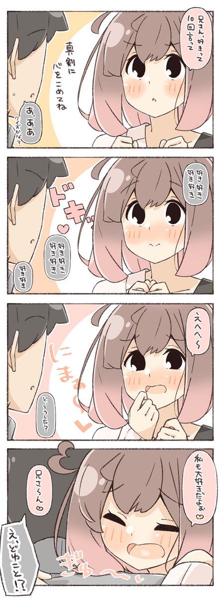 兄にただ好きって言わせたい妹 