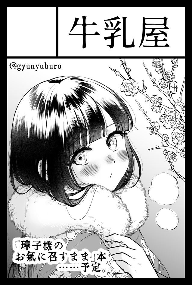 最後の告知です!明日のコミティア143で新刊「ふゆたま。」出ます!「璋子様のお気に召すまま」のこぼれエピソード集です。A5/44p/500円。P06b「牛乳屋」でお待ちしております!