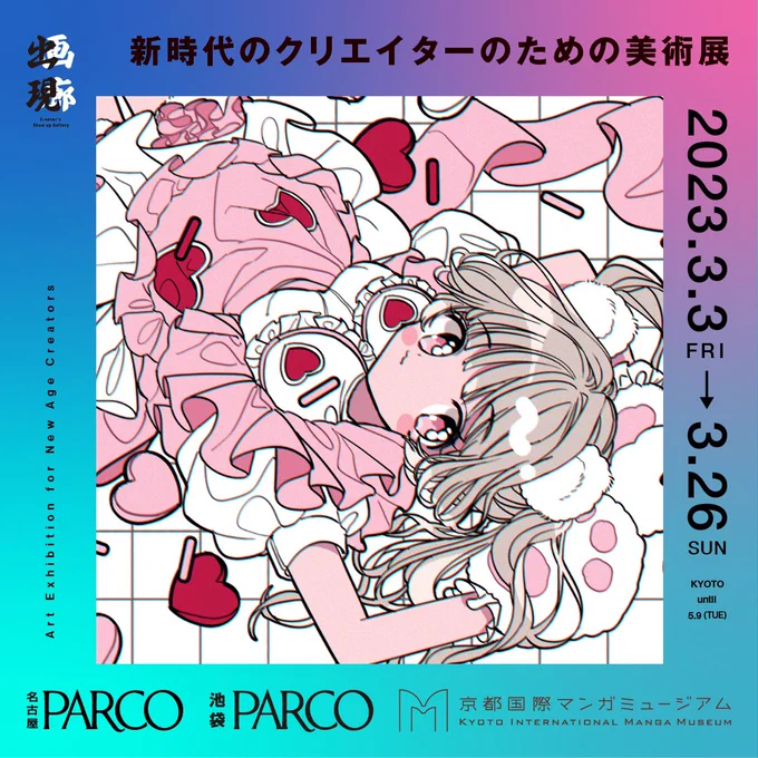 【お知らせ】「出現画廊」アワード企画に参加させていただきます名古屋PARCO・池袋PARCO・京都国際マンガミュージアムにて展覧会開催。開催期間:3/3～3/26(京都のみ～5/9)各PARCO会場では、来場者投票によりPARCO賞が決定よろしくお願いします#出現画廊  