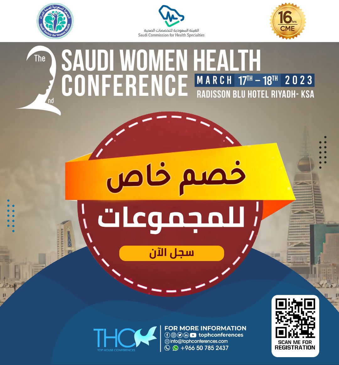 خصم خاص للمجموعات في المؤتمر السعودي الثاني لصحة المرأة الذي سينعقد خلال الفترة ١٧-١٨ مارس بفندق راديسون بلو الرياض - معتمد بواقع ١٦ ساعة
للحصول علي الخصم تواصل معانا واتس اب 0507852437
مقاعد المجموعات محدودة
#SSWH