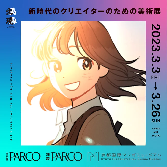 『出現画廊 其ノ参』に参加させていただいております。

池袋PARCO、名古屋PARCO、京都国際マンガミュージアムにて描き下ろしイラストを展示予定です!

お立ち寄りの際はぜひ!

会期 : 2023年3月3〜26日

#出現画廊 