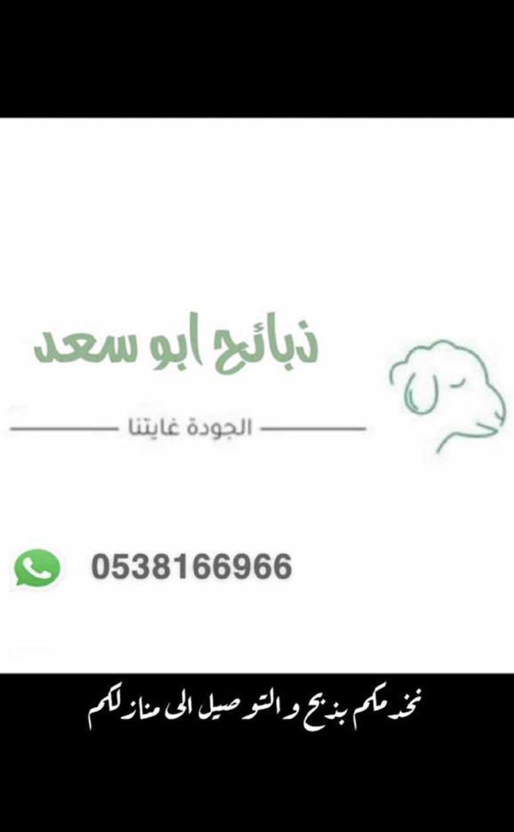 falehalamerah50's tweet photo. @ask_alshargiy تواصل مع ابو سعد لذبايح 
وعنده افضل المطابخ https://t.co/E4vTyDraWK