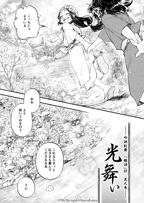 吟詠剣舞『縁詩』抄 其之三 -- 『光舞い』①(全15頁)
縁壱とうたが共に在り続ける物語。

※こちらは、其之二『影舞い』の続きに当たりますので『影舞い』からご覧ください。
ふたいつ公開その2、くり&ハルカナ(@harukana)合同作品。 