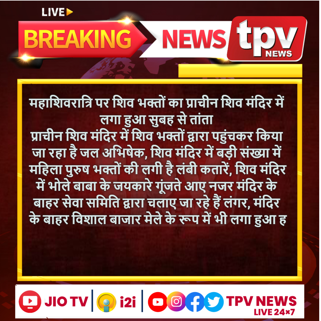 TPVNEWSIN's tweet photo. #रायसिंहनगर
महाशिवरात्रि पर शिव भक्तों का प्राचीन शिव मंदिर में लगा हुआ सुबह से तांता https://t.co/JYe4SN6Zj2