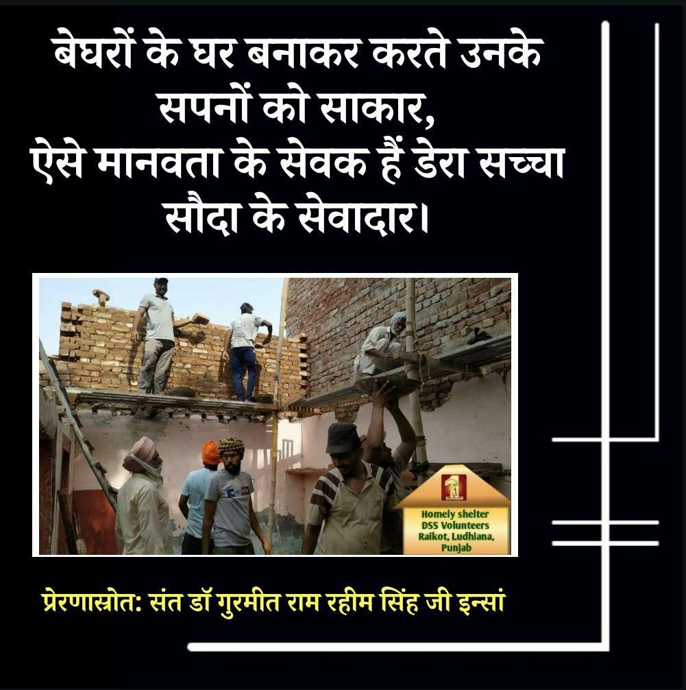 In today's time where everyone is limited to himself, Dera Sach Sauda volunteers are coming ahead in #HelpTheHomeless by gifting the home to poor families plus helping them in construction as well and they are doing all this with the inspiration of Saint @Gurmeetramrahim Ji