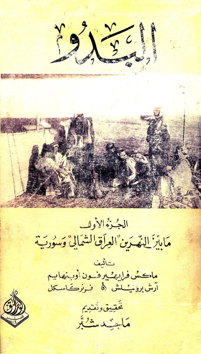 عبدالله بن ياسر الغراوي (@ysc0000076) on Twitter photo ورد في كتاب البدو للمستشرق الألماني أوبنهايم
قسم قبيلة طيء ما بين النهرين العراق الشمالي وسوريا 
إلى قسمين
١. طيء نصيبين
٢. طيء شمامك
نلاحظ أن قبيلة الجوالة الطائية كانت أكبر قبيلة بينهم وعددهم يعادل سائر طيء
نتائجهم YSC0000076>>FGC8216 ورد في كتاب البدو للمستشرق الألماني أوبنهايم
قسم قبيلة طيء ما بين النهرين العراق الشمالي وسوريا 
إلى قسمين
١. طيء نصيبين
٢. طيء شمامك
نلاحظ أن قبيلة الجوالة الطائية كانت أكبر قبيلة بينهم وعددهم يعادل سائر طيء
نتائجهم YSC0000076>>FGC8216