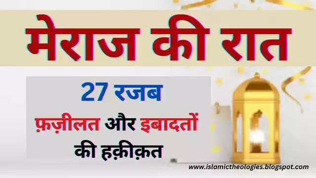 आपने बहुत उलेमा ऐ हक़ की तकारीर सुनी होंगी आर्टिकल भी इस मोज़ू पे पढ़े होंगे अल्हम्दुलिल्लाह हमने इस्तफादा भी हासिल किया है लेकिन... आइए जानते हैं हम इतना सब कुछ पढ़ने के बाद भी इन चीजों को अपनी नजरों से ओझल क्यूं कर देते हैं।

islamictheologies.blogspot.com/2023/02/miraj-…