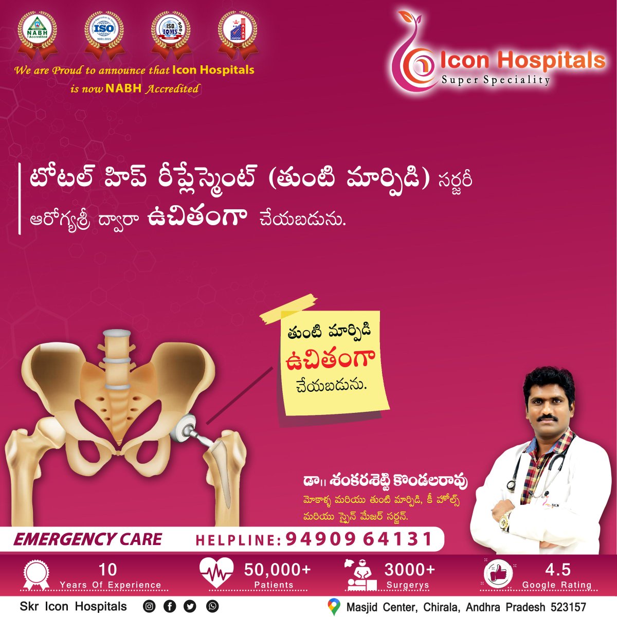 Icon_hospitlas's tweet photo. ✅టోటల్ హిప్ రీప్లేస్మెంట్ (తుంటి మార్పిడి) శస్త్రచికిత్స ఆరోగ్య శ్రీ ద్వారా ఉచితంగా చేయబడును.
⚠️ మరిన్ని వివరాలు మరియు సలహా కొరకు వెంటనే మా వైద్యులను సంప్రదించండి.
https://t.co/y75UFsEGnM
📞 మరిన్ని వివరముల కొరకు..
+91 94909 64131
+91 95735 44675
#ICONHOSPITAL #KONDALARAO https://t.co/EUmzRFXC3T