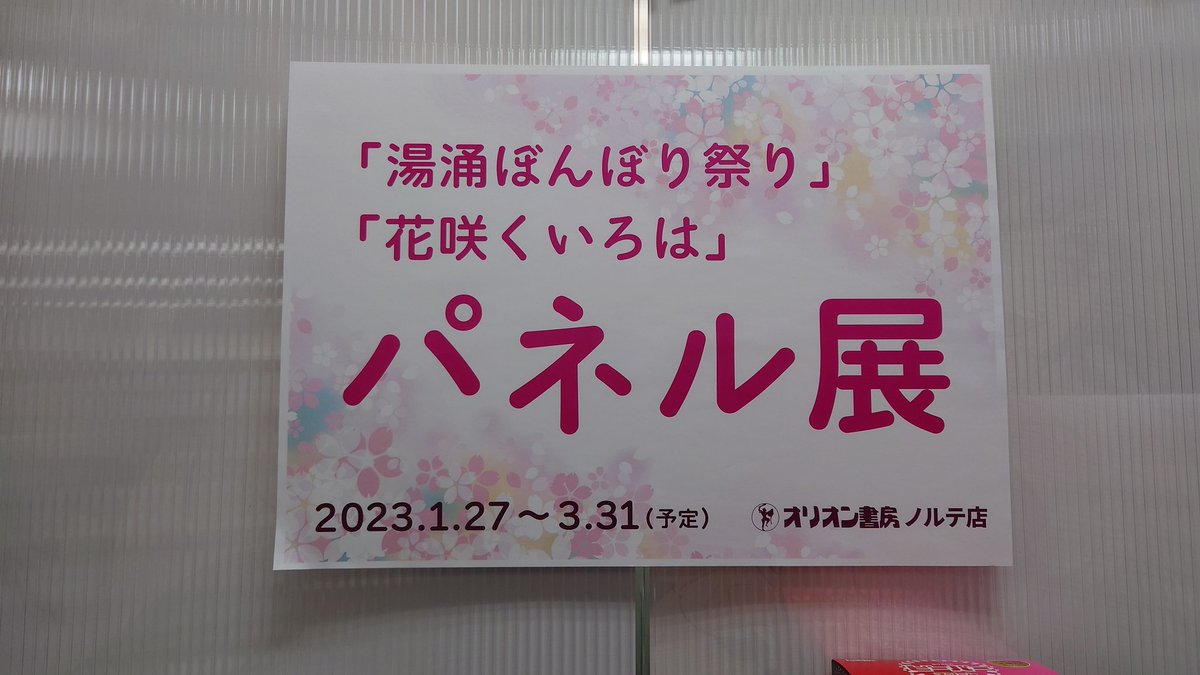 ahikademe's tweet photo. 立川のオリオン書房ノルテで花咲くいろはのパネル展が開催されてた。

シネマシティで花咲くいろはのオールナイトだからかな？ https://t.co/7PaE16I9xn