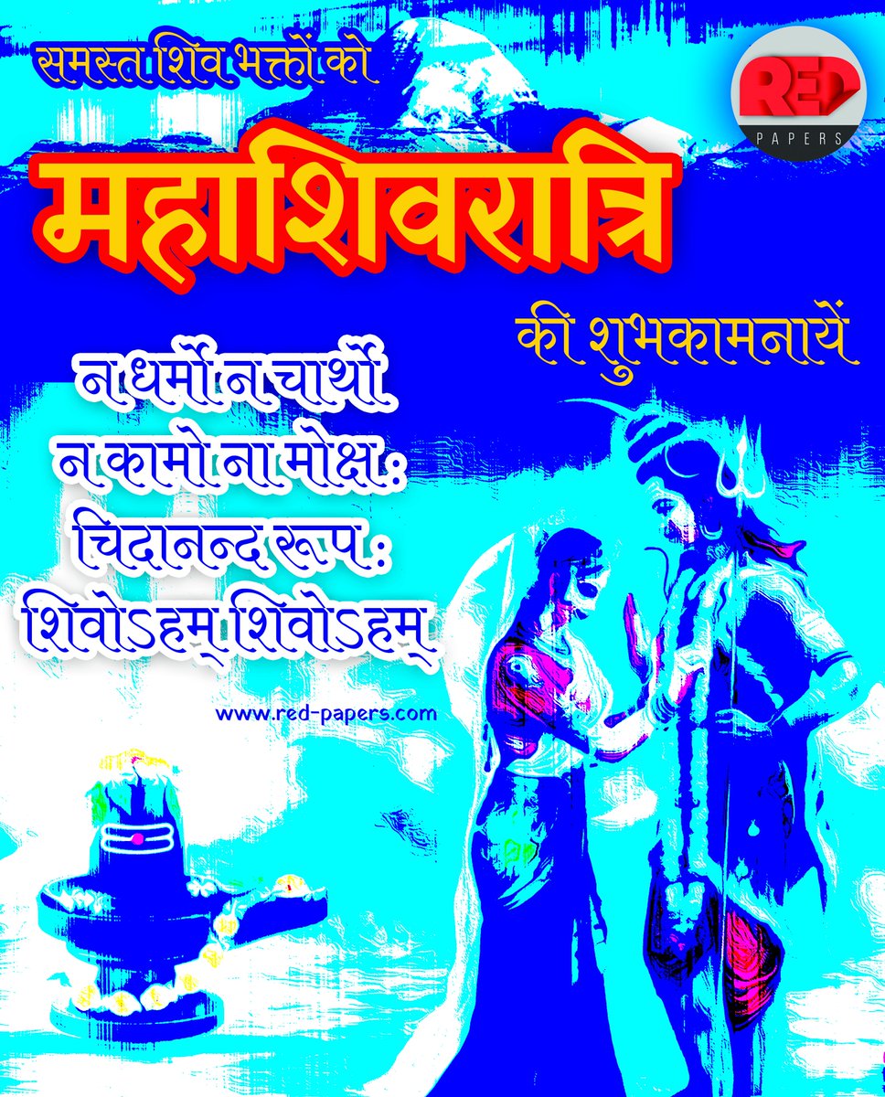 redpapersblog's tweet photo. समस्त देशवासियों को महादेव शिव शम्भू और जगत जननी महाशक्ति के शुभ विवाह एवं महाशिवरात्रि पर्व की ढेरों शुभकामनायें। माँ पार्वती और भगवान शिव आप सभी पर अपनी कृपादृष्टि बनायें रखें। 
हर-हर महादेव ... शिव शम्भू। 🙏🏻🙏🏻
#Shiva #mahadev #mahashivratri #harharmahadev #redpapers #shivay https://t.co/t48FyqJ5PO