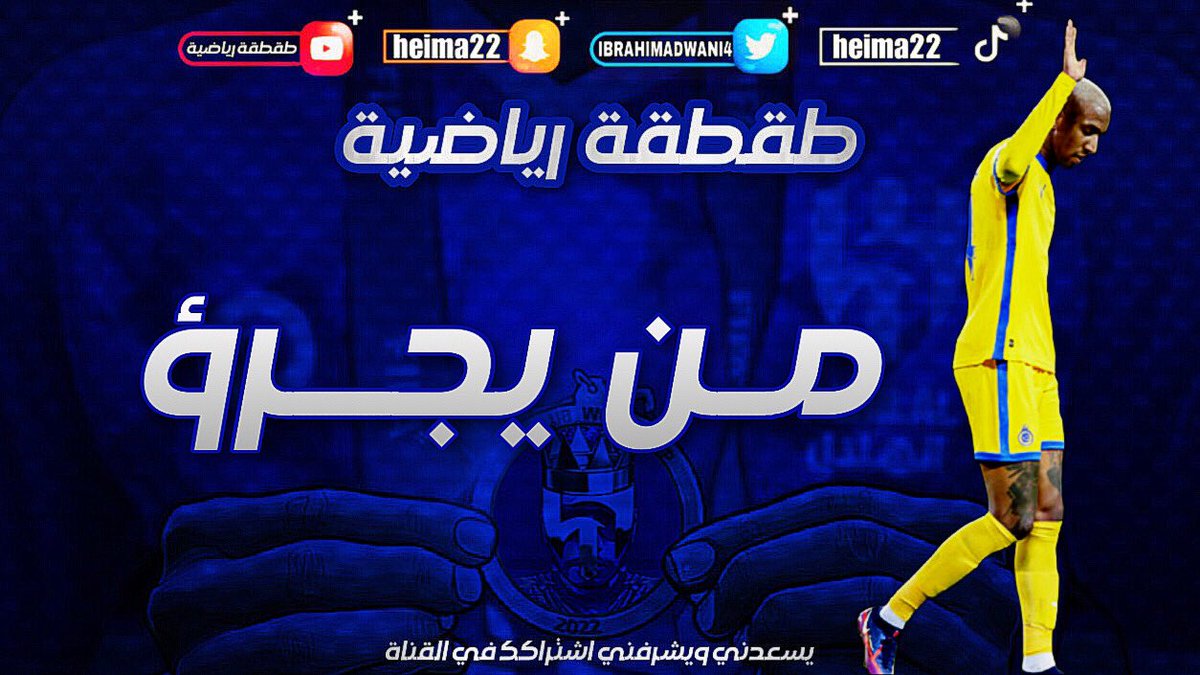 t6qtqh's tweet photo. من يجرؤ 🔥.... المونتاج كامل على قناة اليوتيوب #طقطقة_رياضية https://t.co/brYHp4OVum #الهلال_شباب_اهلي_دبي #النصر_التعاون #تحالف_البس_والفار #دوري_ابطال_اسيا #جمهور_الاتحاد_يثق_في_مدالله https://t.co/cXCEfrpFx5
