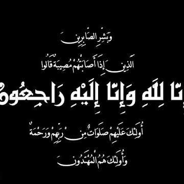 السلام عليكم ورحمة الله

شكر الله سعيكم وغفر الله ذنوبكم جميعا أصدقائنا ادارات القروبات واخواننا واخواتنا المحترمين الذين تواصلوا معنا سواء بالخاص او بالاتصال او برسائل عزاء او بتغريدات للعزاء وشاكرين مساندتكم لنا في العزاء حفظكم الله ورعاكم جميعا ولا نرا مكروه في عزيز لديكم
.