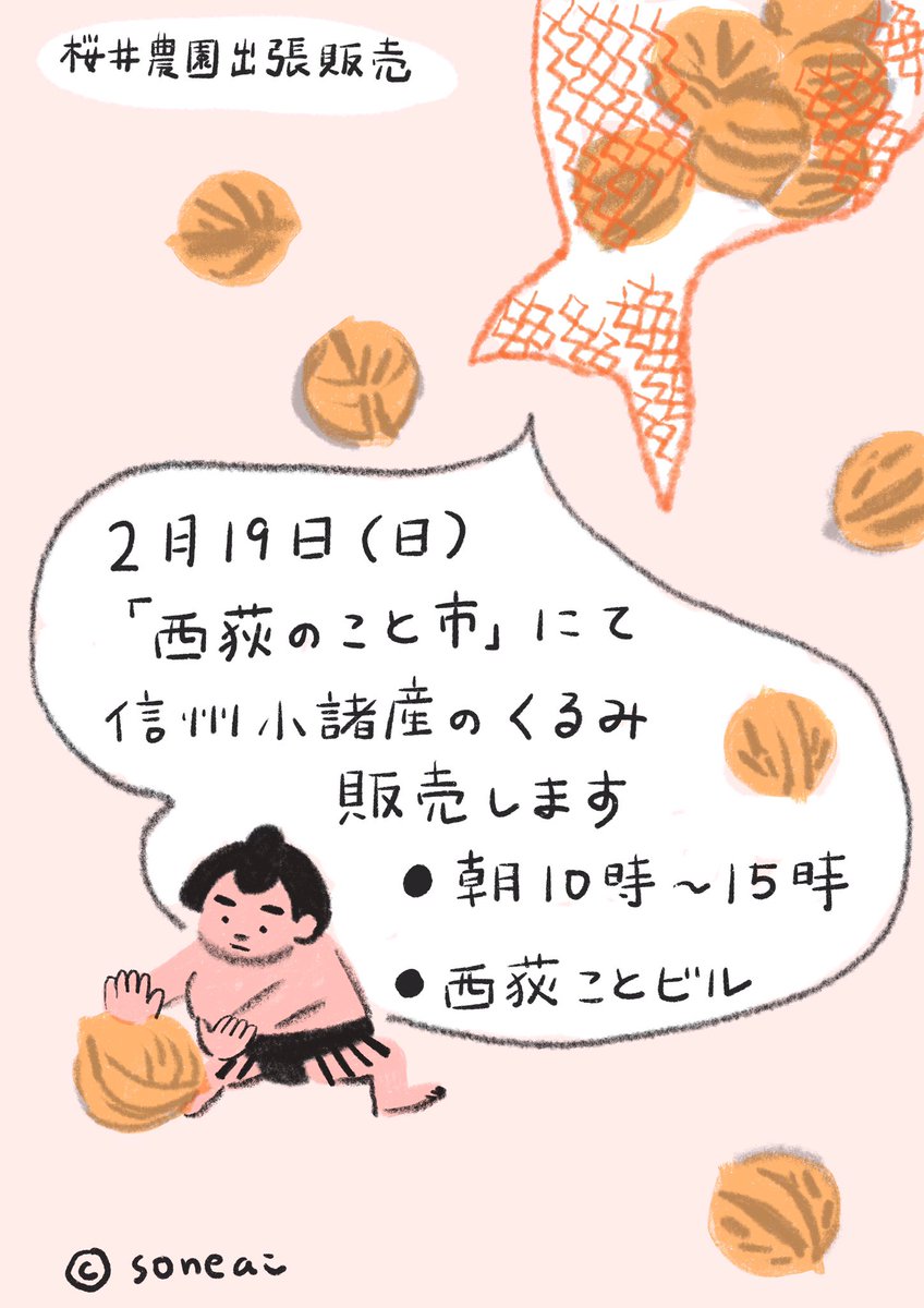 2/19(日)10～15時
「西荻のこと市」で信州小諸産のクルミを販売します。ぜひ遊びに来てください。よろしくお願いします! https://t.co/dWfxr5W2WW 