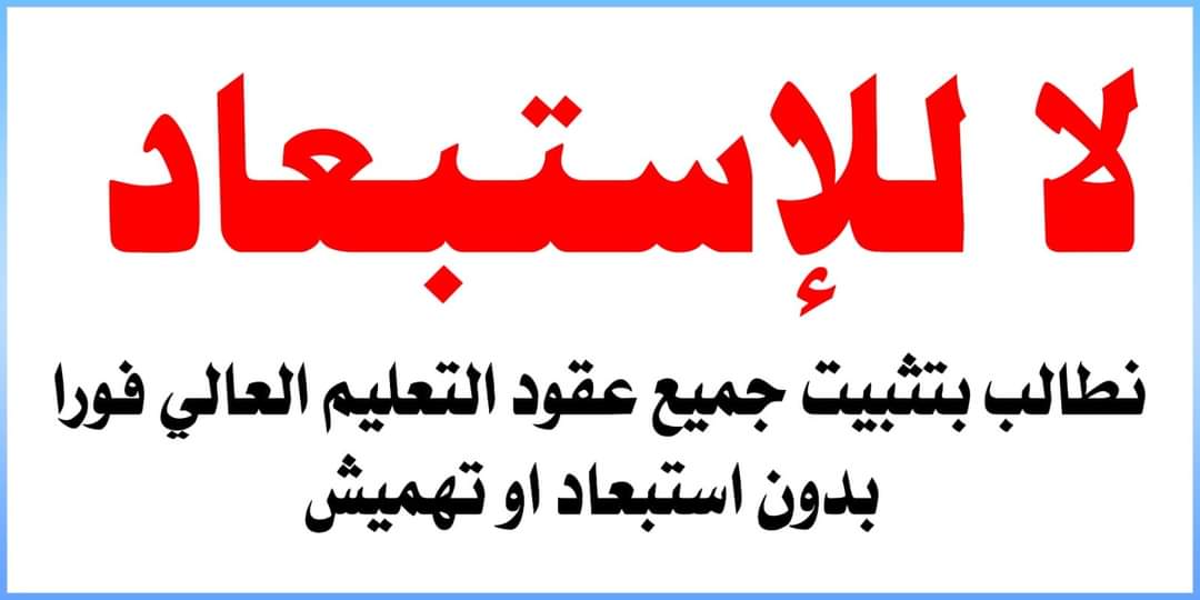<a href="/IraqiPMO/">المكتب الإعلامي لرئيس الوزراء 🇮🇶</a> <a href="/mohamedshia/">محمد شياع السوداني</a> <a href="/ChrisVanHollen/">Senator Chris Van Hollen</a> مامعقوله عقد التعليم ...... مذلول مامعقولة 
مامعقوله عقد التعليم ....... مسلوب مامعقولة 
مامعقولة عقد التعليم ....... مهضوم مامعقولة 
مامعقوله عقد التعليم ....... مطرود مامعقولة
#يالسوداني_انصف_ملاحق_عقودالتعليم