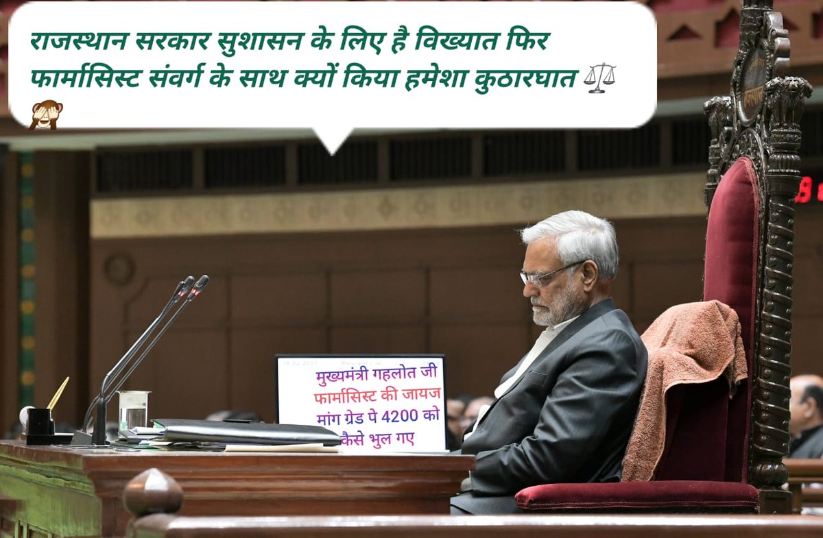 #MhariRajasthanSarkar फार्मासिस्ट संवर्ग के साथ हमेशा अन्याय क्यों करती आई, अभी भी ग्रेड पे नही बढ़ाई 😡
#RajasthanMeSushasan
<a href="/ashokgehlot51/">Ashok Gehlot</a>
<a href="/plmeenaINC/">Parsadi Lal Meena</a>
<a href="/artizzzz/">Arti Dogra</a>
<a href="/_lokeshsharma/">Lokesh Sharma</a>
<a href="/vipininc/">Dr. Vipin Yadav</a> 
<a href="/manujain_MJ/">Manu Jain</a>
<a href="/saralpatel/">Saral Patel</a>
<a href="/rohanrgupta/">Rohan Gupta</a>