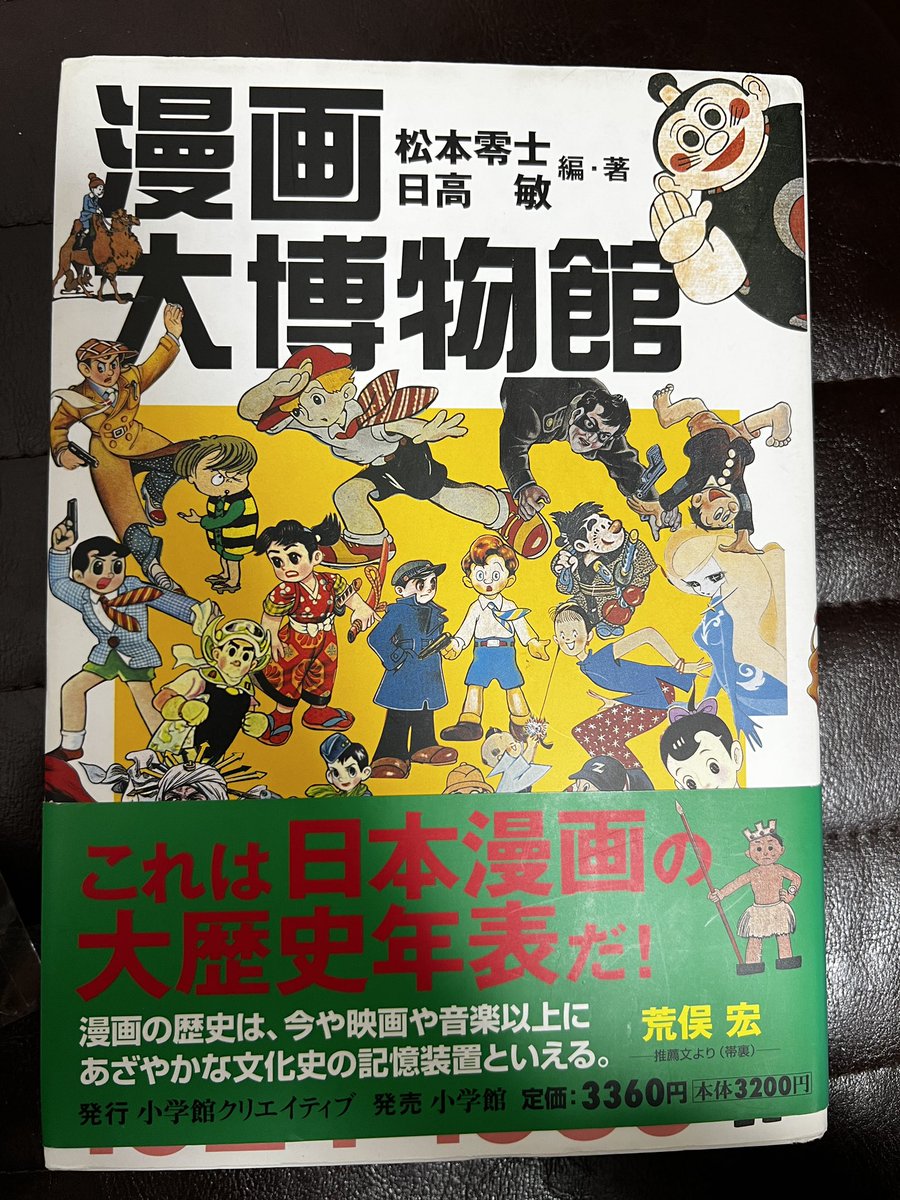松本零士『漫画大博物館』 