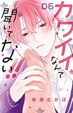 おすすめの本の紹介:『カワイイなんて聞いてない!!(6) (別冊フレンドコミックス)』(春藤なかば 著)
たまらん https://t.co/QYa5CTlgK1 