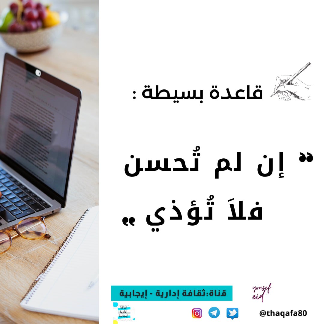 #رساله_اليوم
#اقتباسات
#قناة #ثقافة_إدارية_وإيجابية