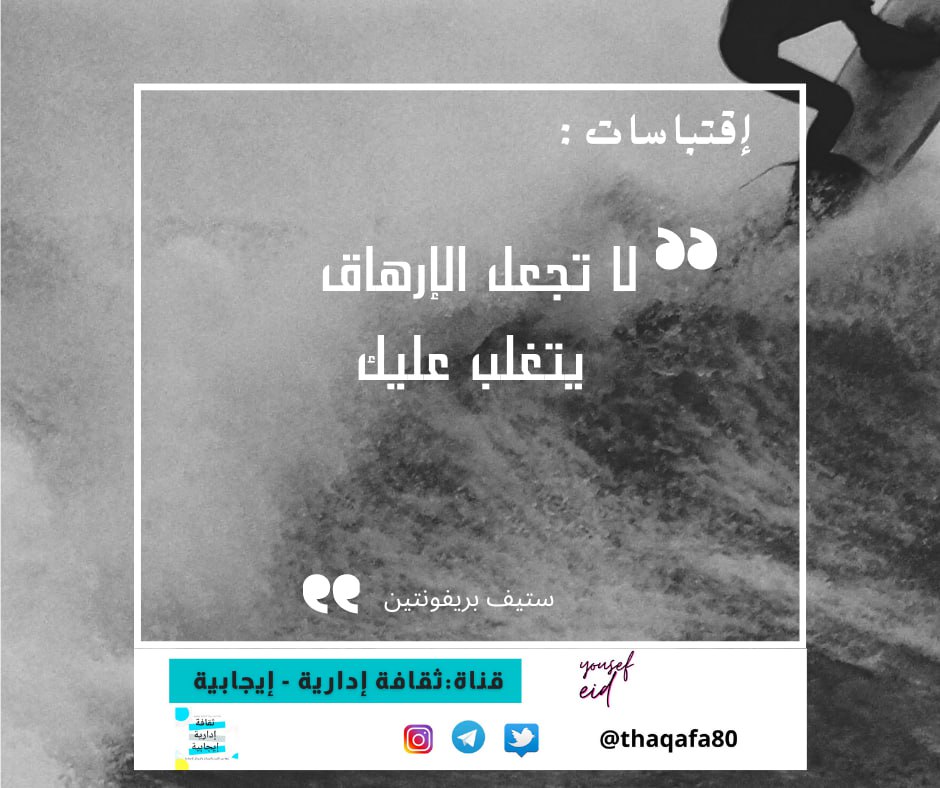 #رساله_اليوم
#اقتباسات
#قناة #ثقافة_إدارية_وإيجابية