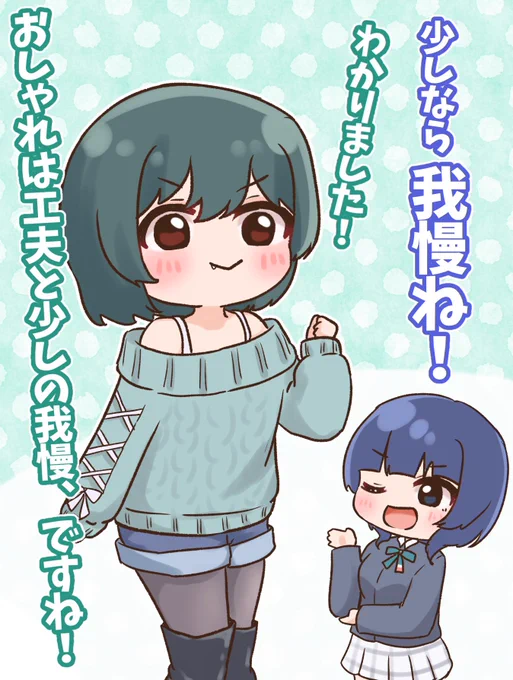 『おしゃれは工夫と…?』
🔖防寒のこつを教えてもらったので肩出しニットに挑戦です!でもタイツを履いても太ももが少し寒いのはどうしたら…??
 #毎日劇場
 #スクスタ毎日劇場 