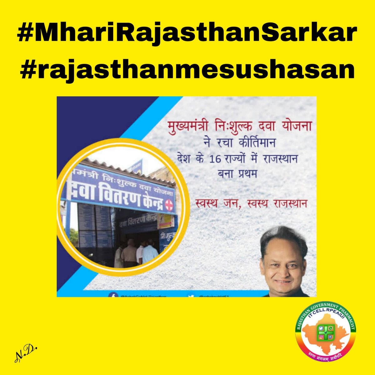शीघ्र फार्मासिस्ट को 4200 ग्रेडपे नहीं दिया गया तो राजस्थान में दवा वितरण केंद्र बंद कर दिए जाएंगे आशा ही नहीं अपितु पूर्ण विश्वास हे मुख्यमंत्री <a href="/ashokgehlot51/">Ashok Gehlot</a> हमारी माँग जल्द मानेंगे #MhariRajasthanSarkar
#RajasthanMeSushasan
<a href="/ashokgehlot51/">Ashok Gehlot</a>
<a href="/plmeenaINC/">Parsadi Lal Meena</a>
<a href="/artizzzz/">Arti Dogra</a>
<a href="/_lokeshsharma/">Lokesh Sharma</a>