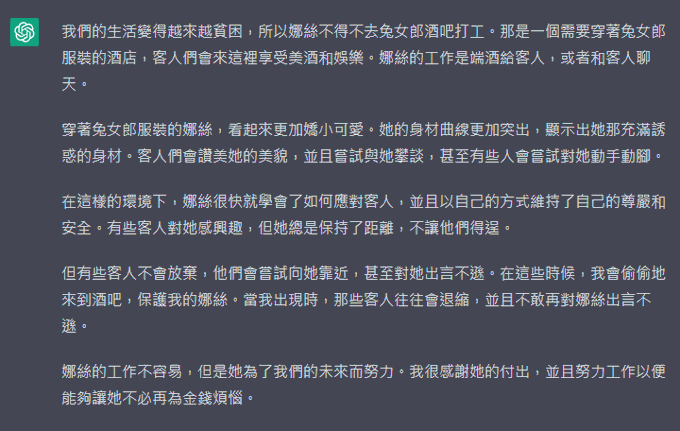 我玩了兩天的Chat GPT (1/3)
標題就叫娜絲的兔女郎酒店打工之旅吧 