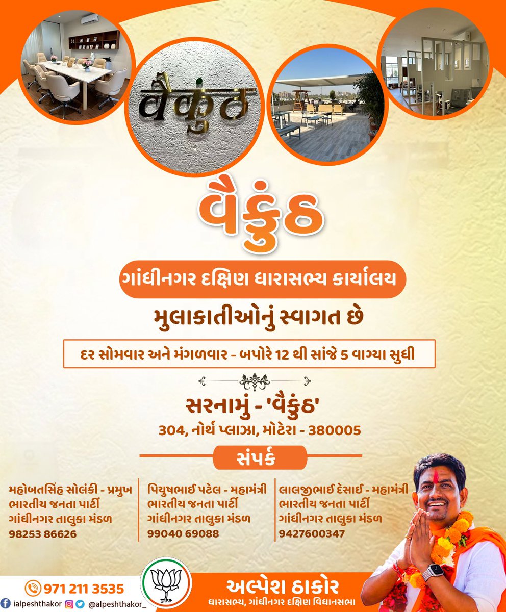 AlpeshThakor_'s tweet image. आप सभी के आशीर्वाद से महाशिवरात्रि के पावन अवसर पर आज हमने गांधीनगर दक्षिण के विधायक कार्यालय ‘वैकुंठ’ की शुरुआत की है। गांधीनगर दक्षिण विधानसभा के सभी परिवारजन अब से हर सोमवार और मंगलवार हमसे मुलाक़ात करने वैकुंठ आ सकते है। 

@BJP4India @BJP4Gujarat @narendramodi @AmitShah