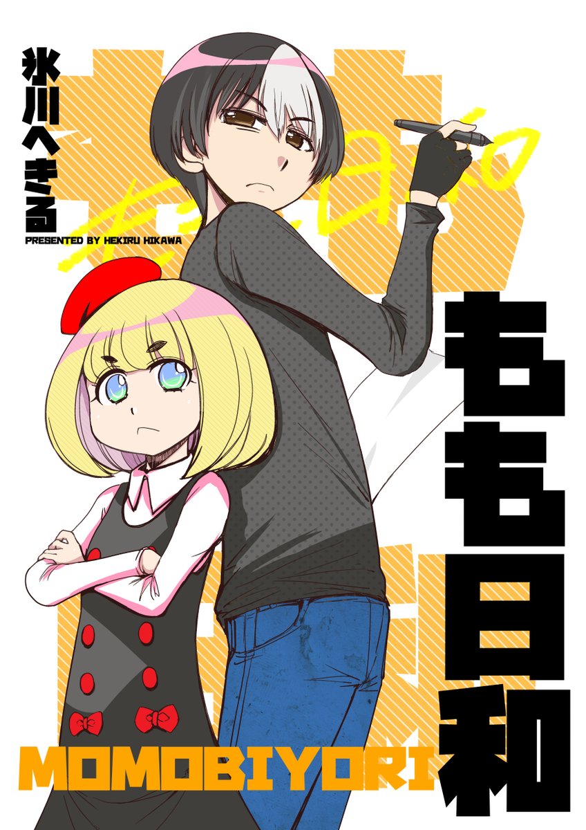 「読み切りまとめた同人誌Kindle版出てます。へきれき～氷川へきる20周年記念短」|氷川へきる「花織さんは転生しても喧嘩がしたい」3巻発売しました！のイラスト