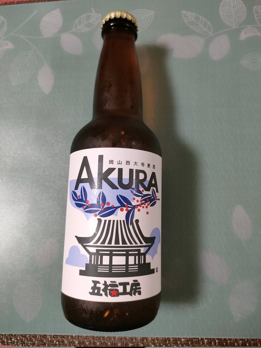 kurousa24529326's tweet photo. バレンタインデーにカミ様から頂きました
我が地元西大寺のビール、まさに地ビールです
アルコール度数は低くとても飲みやすいです
#岡山西大寺麦酒 #akura #五福工房 #バレンタインデー #発泡酒 #地ビール #銘酒探検 https://t.co/l2D4FVJvDh