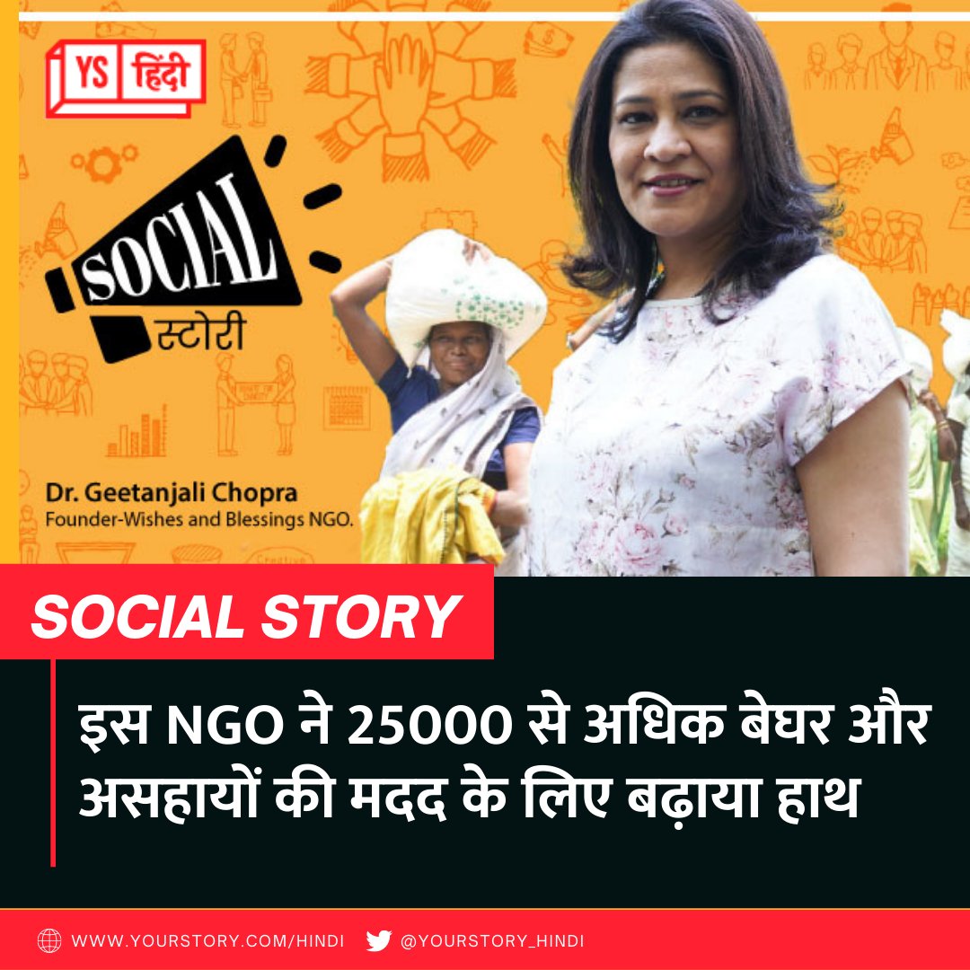YourStory_Hindi's tweet photo. दादा की सीख को पोती ने जिंदगी में उतारा, 25000 से अधिक बेघर और असहायों की मदद के लिए बढ़ाया हाथ
✍️@Vishal_Jswl23
@NotaNGOaunty @wishesblessings 
#Inspiration #WishesAndBlessingsNGO #WinterRelief #homelesspeople #inspiringstory
पढ़िए ये प्रेरक कहानी:https://t.co/g3hb5GLnd1 https://t.co/LAKvqxXQvK