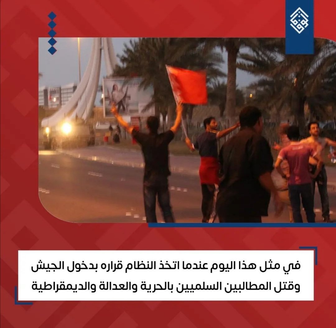 EA__BH's tweet photo. بل في مثل هذا اليوم وبفضل الله وكرمه فشل مخطط المشروع الايراني التوسعي وفشل اقامة الجمهورية الاسلامية التابعة لولاية الفقيه في البحرين وهب شعب البحرين الى الفاتح ليقولوا كلمتهم وليقفوا مع وطنهم وولاة امرهم. وتم دحر الخونة وارساء السلامة الوطنية
فالله الحمد رب السماوات والارض https://t.co/RVZBROj56x