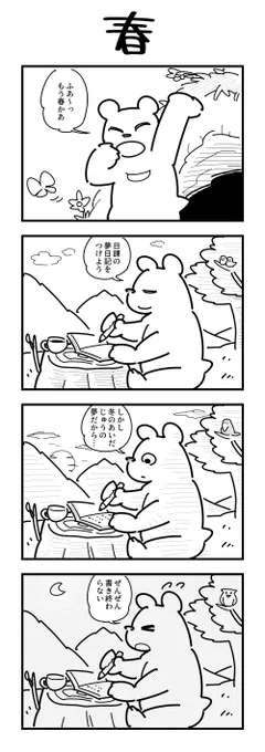 1時間4コマ会
お題「春」 #1h4d 