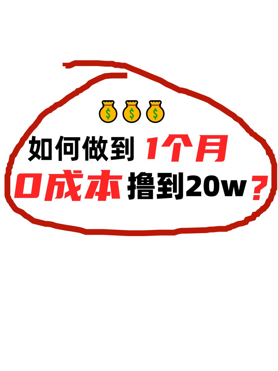 💰💰1个月0撸20w，我是如何做到的❓ 1/13 在日前的blur空投中，我用几乎0成本的方式撸到了当时价值20w的blur代币。 很多小伙伴都问我 是怎么做到的，今天我就给大家分享一下我的0成本无损撸毛blur的经历。 #blur #AirdropCrypto