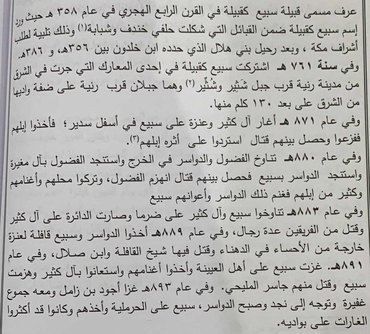 5a0gl's tweet photo. وفي مسار احداث ومعارك نجد نرى دور بارز وواضح لـ قبيلة سبيع فيها 
حيث ترجح موازين المعارك وتميل (الكفه) معها 
ومن الامثله معارك عديدة
نجدها هنا.👇🏻 https://t.co/OFb4llvSbY