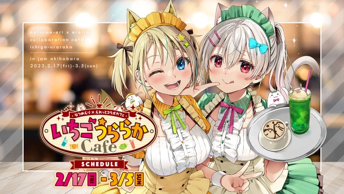 コラボカフェ開催2日目、みんな「来たよー!」ってたくさんツイートしてくれててめっちゃ嬉しい!!ありがとう!まだまだ開催中だから、近くにお立ち寄りの際はぜひにー!!#いちごうららかcafe 