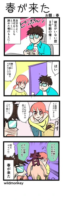 「春」がお題の4コマです。  【4コマ漫画】  春が来た   #1h4d
