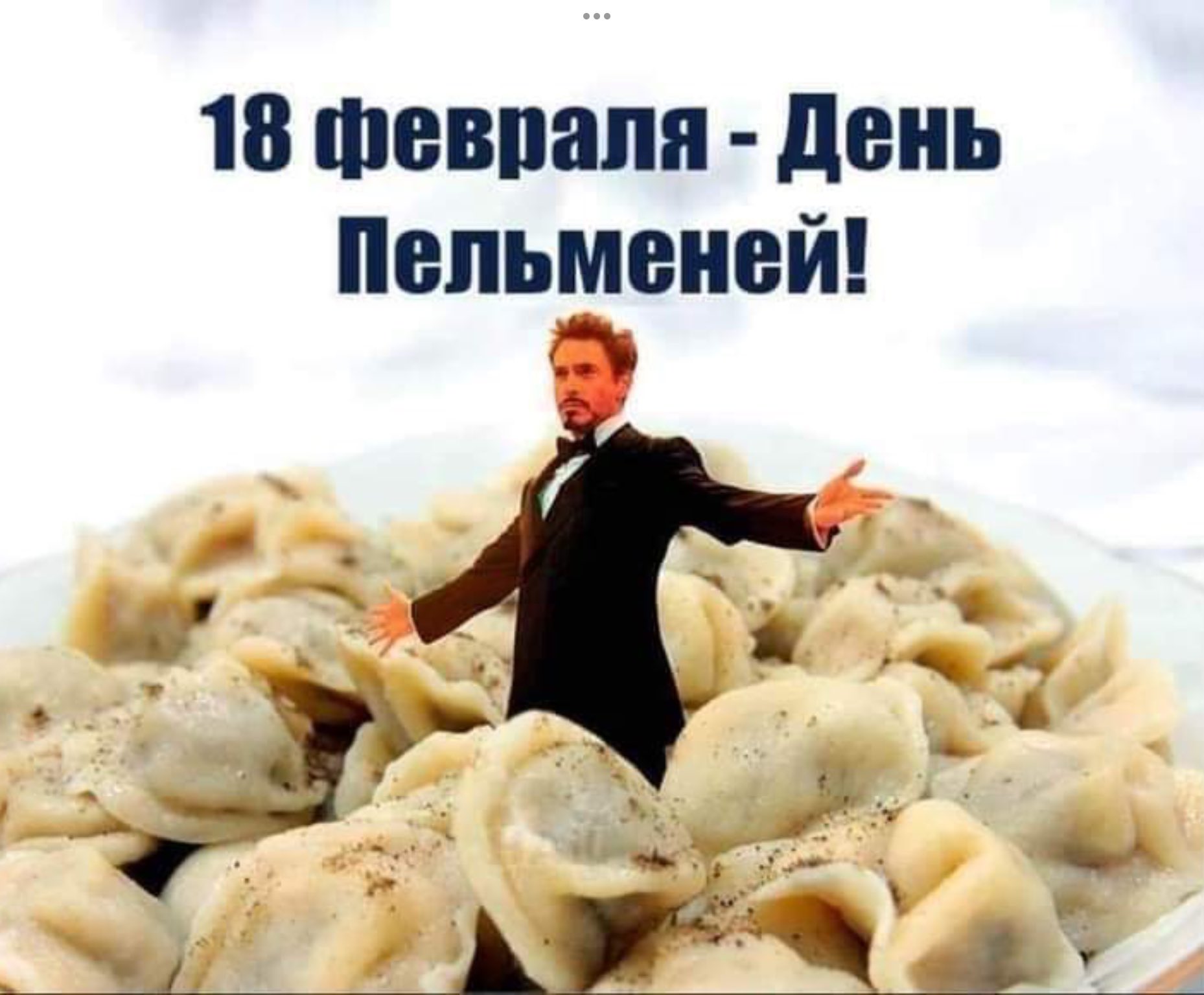 День пельменей открытки