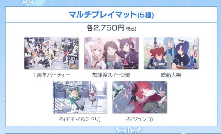 ブルーアーカイブ マルチプレイマット 放課後スイーツ部 | showme.org