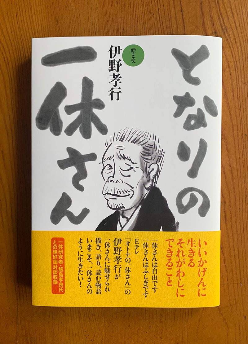 ちなみに「マグロの解体ショー」を作ったのは京田辺市にある酬恩庵一休寺(あの一休さんのお寺)@soko0127 の坊ちゃんです。ついでながら私はEテレ『オトナの一休さん』の作画担当者です。(拙著に『となりの一休さん』という本あり)
以前ご自宅にお邪魔した時、玄関で見た衝撃は忘れられません。 