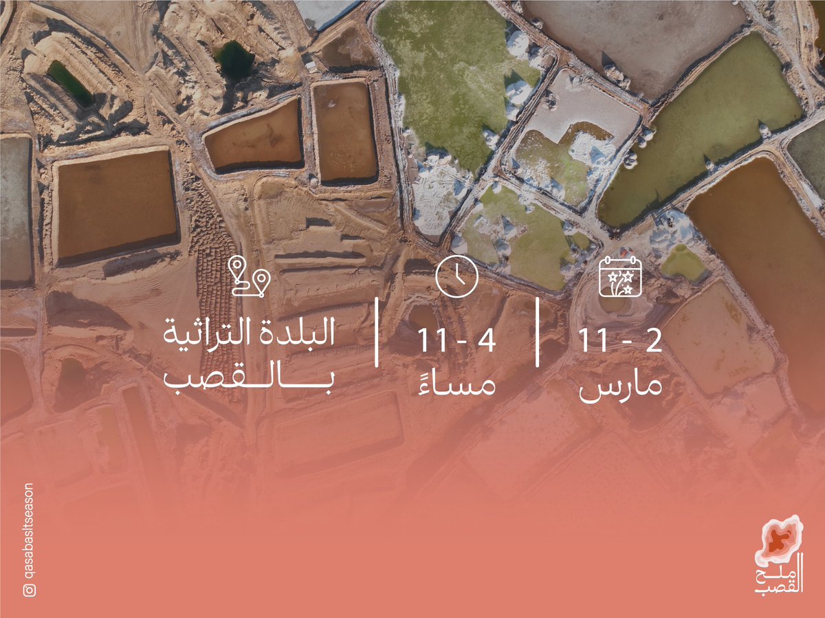 QASABSALTSEASON's tweet photo. #موسم_ملح_القصب ينطلق الخميس ٢ مارس القادم في البلدة التراثية بالقصب  تجربة جديدة لأهالي المنطقة وما حولها 😍 https://t.co/XcYSs3QKSB