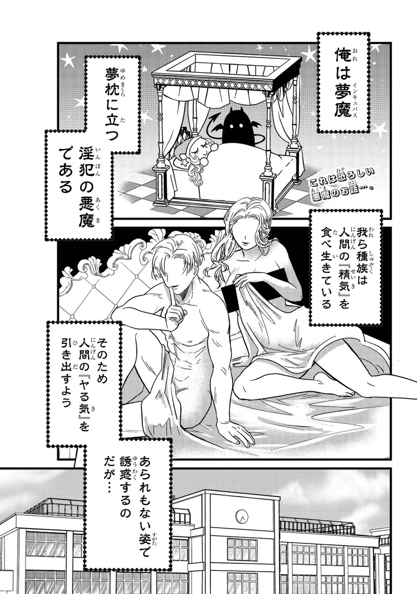 陰キャ童貞の夢魔がビッチギャルに夜這いしに行く話
#創作男女
#漫画が読めるハッシュタグ 
1/13 